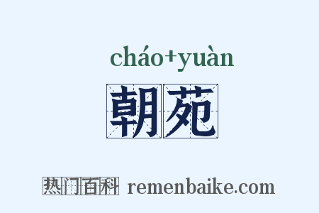 朝苑是什么意思的图片